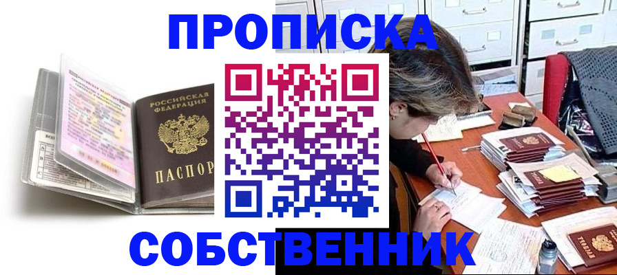 прописка в Астраханской области